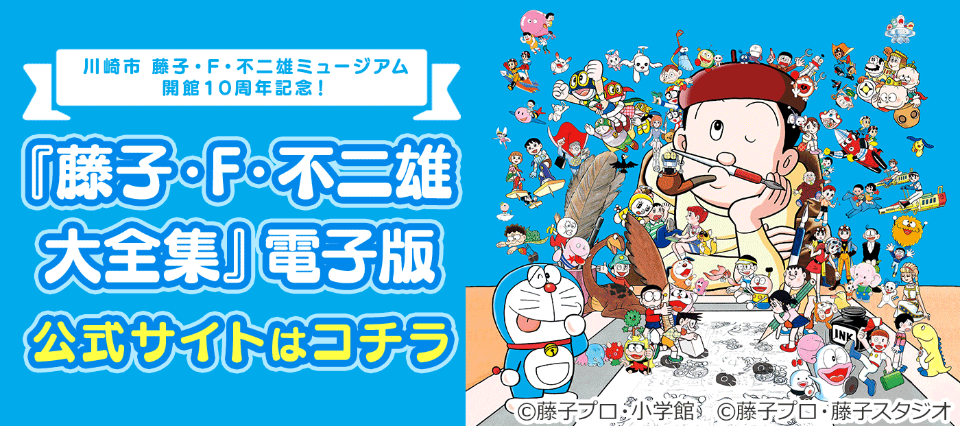 『藤子・Ｆ・不二雄大全集』電子版公式サイトはコチラ