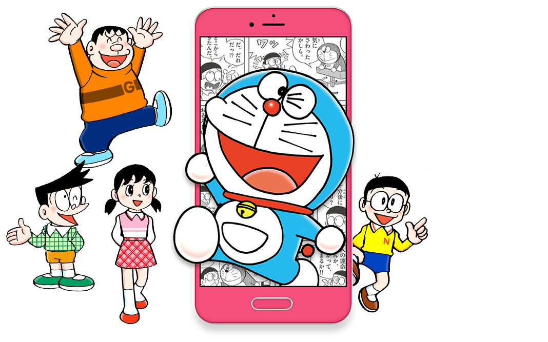 いつでもどこでも、ぼくのポケットにはドラえもん。