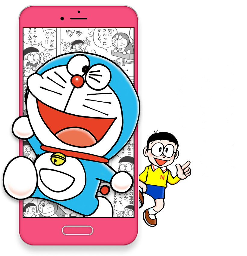 いつでもどこでも、ぼくのポケットにはドラえもん。
