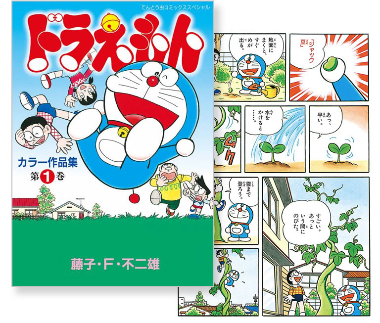 ドラえもんカラー作品集