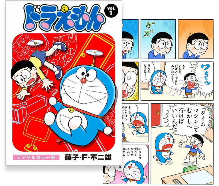 ドラえもん デジタルカラー版