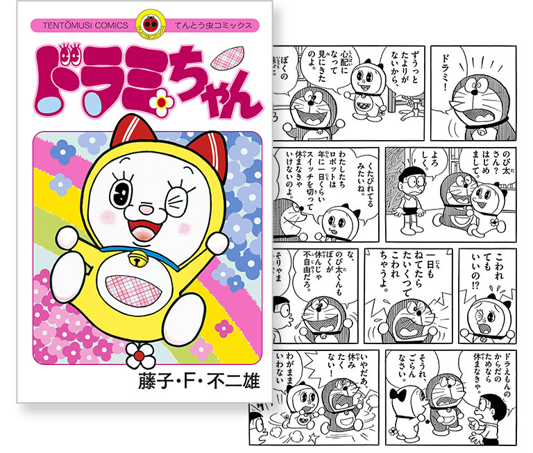 ドラミちゃん