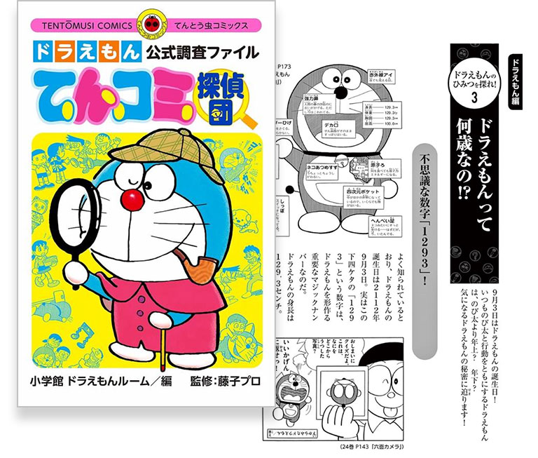 ドラえもん公式調査ファイル てんコミ探偵団