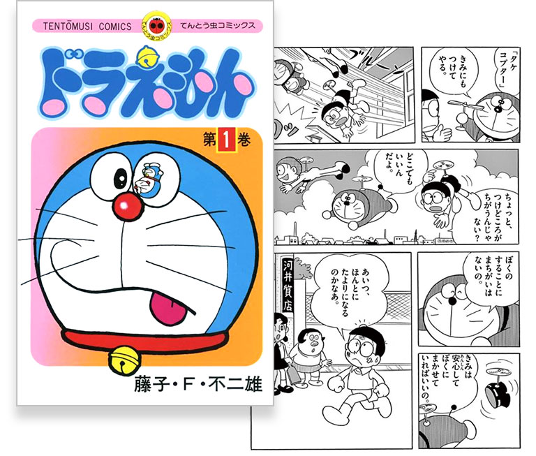 てんとう虫コミックス ドラえもん