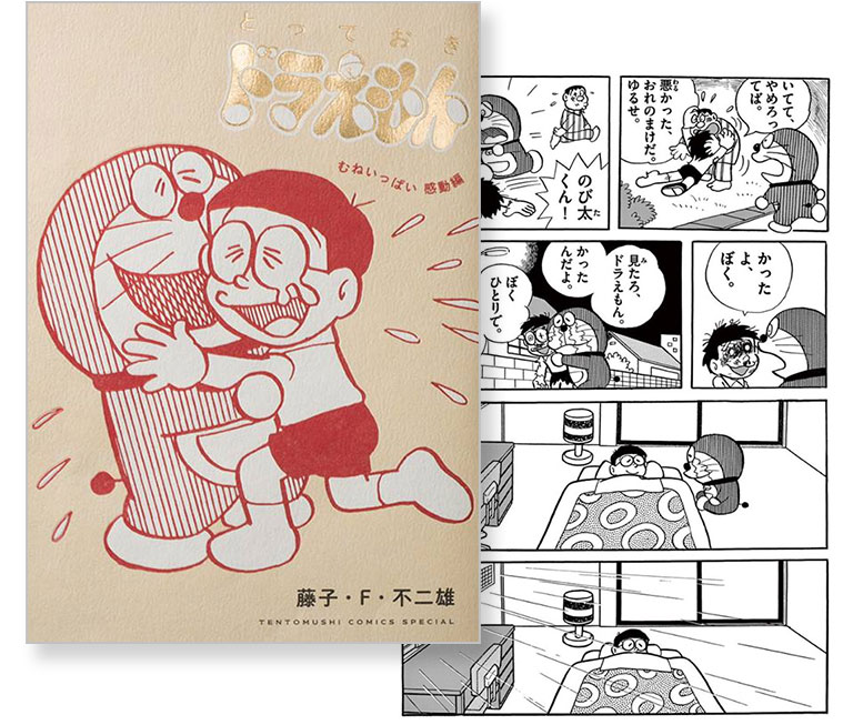 とっておきドラえもん