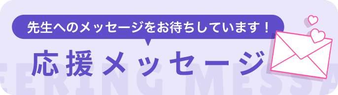 先生へのメッセージをお待ちしています！応援メッセージ
