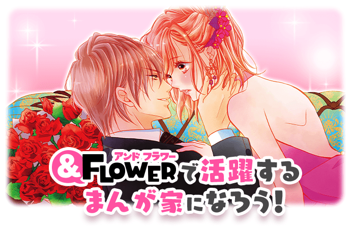 ＆フラワーで活躍するまんが家になろう！