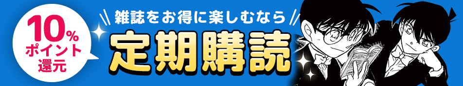 雑誌をお得に楽しむなら定期購読　10％ポイント還元