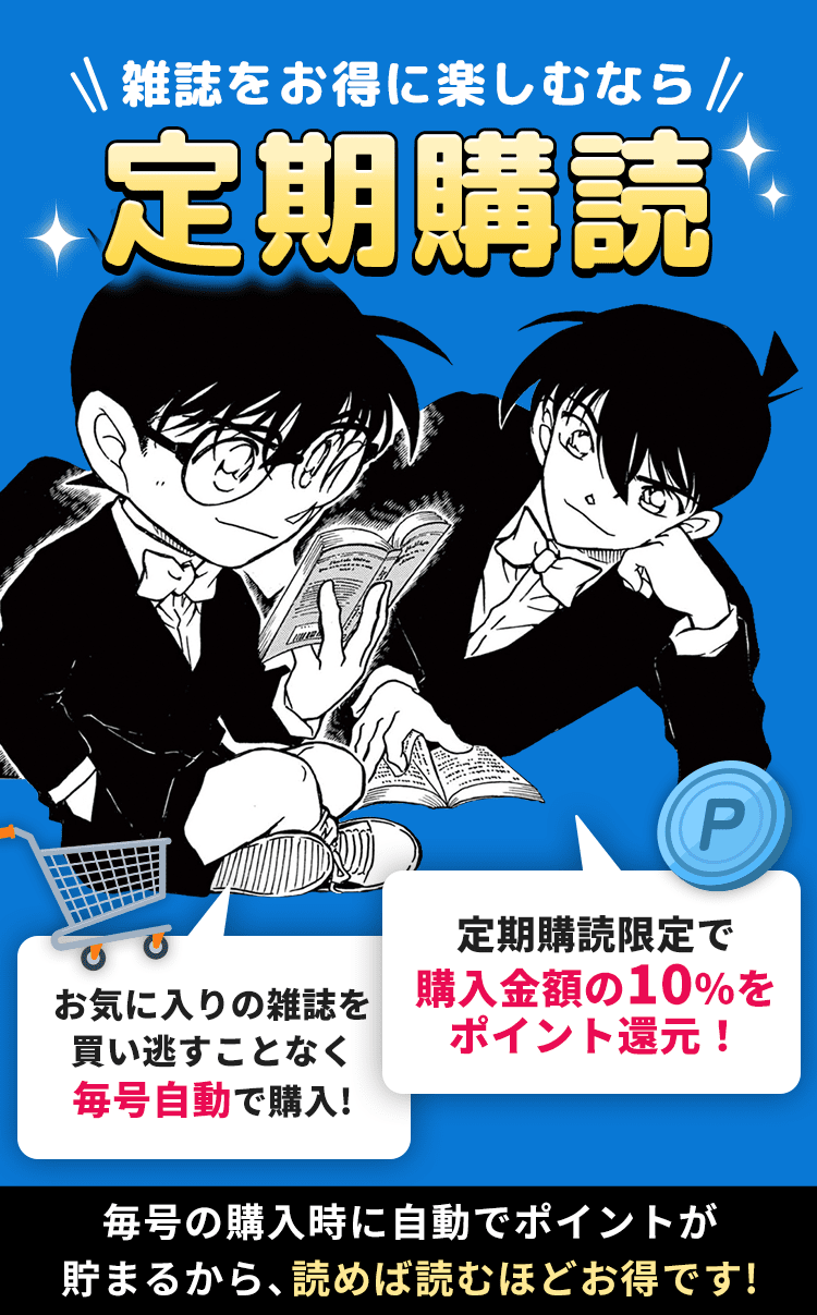 雑誌をお得に楽しむなら定期購読　お気に入りの雑誌を買い逃すことなく毎号自動で購入！定期購読限定で購入金額の10％をポイント還元！毎号の購入時に自動でポイントが貯まるから、読めば読むほどお得です！