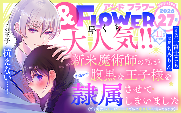 【eコミ先行配信！】「＆フラワー 2026年27号」発売