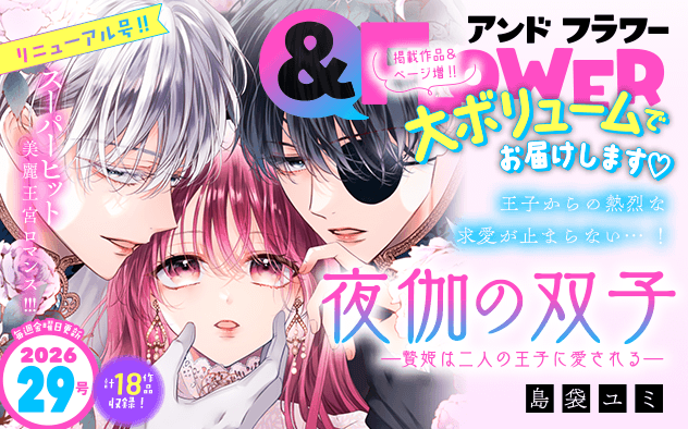 【eコミ先行配信！】「＆フラワー 2026年29号」発売