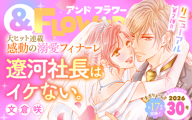 【eコミ先行配信！】「＆フラワー 2026年30号」発売