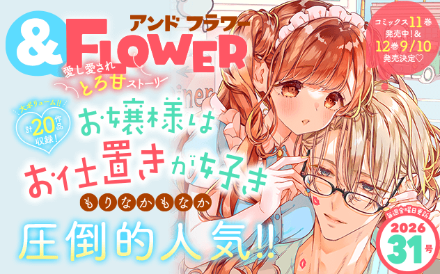 【eコミ先行配信！】「＆フラワー 2026年31号」発売