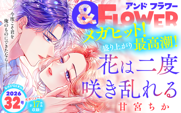 【eコミ先行配信！】「＆フラワー 2026年32号」発売