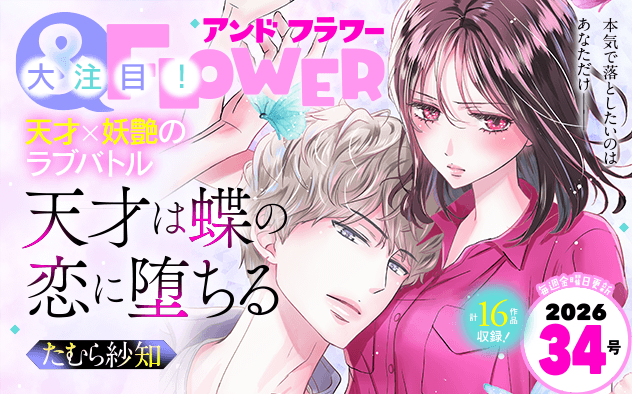 【eコミ先行配信！】「＆フラワー 2026年34号」発売