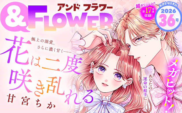 【eコミ先行配信！】「＆フラワー 2026年36号」発売