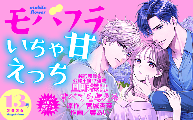 【eコミ先行配信！】「モバフラ 2026年13号」発売