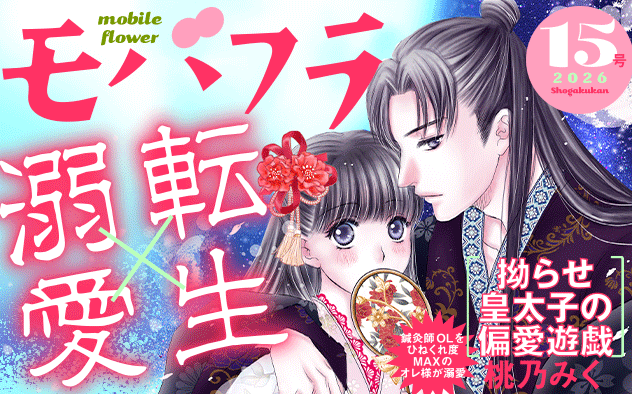 【eコミ先行配信！】「モバフラ 2026年15号」発売