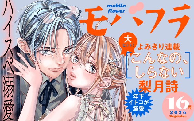 【eコミ先行配信！】「モバフラ 2026年16号」発売