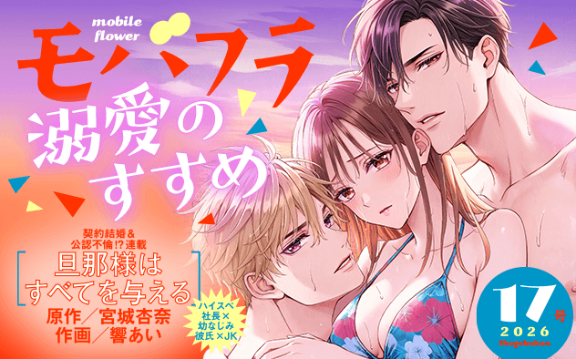 【eコミ先行配信！】「モバフラ 2026年17号」発売