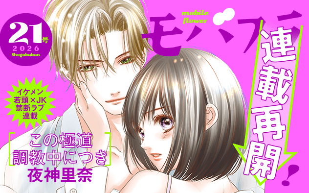 【eコミ先行配信！】「モバフラ 2026年21号」発売