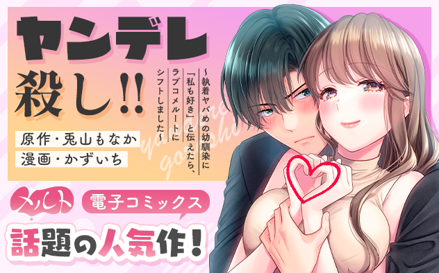 メルト人気作品　『ヤンデレ殺し!!』