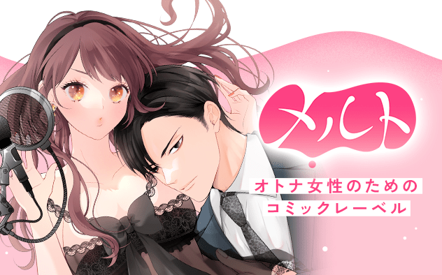 毎月更新！オトナ女性のためのコミックレーベル