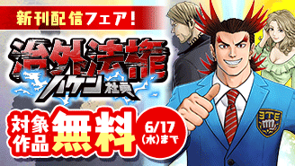 『治外法権ハケン社員』新刊配信フェア！