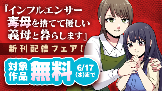 『インフルエンサー毒母を捨てて優しい義母と暮らします』新刊配信フェア！