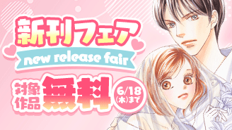 『因習マリッジ～子だくさん村の秘密～』&『白衣の天使・和泉くんは女医を落とすまで諦めない』新刊フェア！