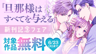 『旦那様はすべてを与える』新刊記念！イケメン×溺愛フェア