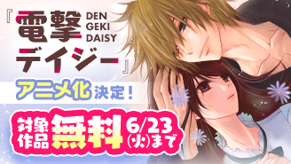 『電撃デイジー』アニメ化決定記念フェア！
