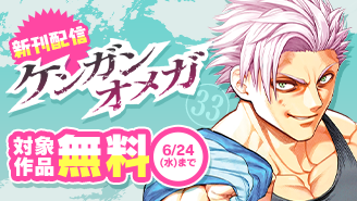 『ケンガンオメガ』新刊配信！　極限バトルマンガフェア！