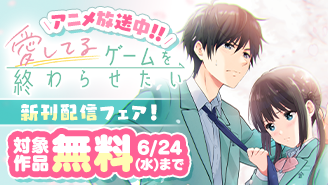 アニメ放送中『愛してるゲームを終わらせたい』新刊配信フェア！