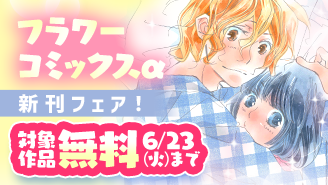 『マロニエ王国の七人の騎士』&『nest』ほか　フラワーコミックスα新刊フェア！