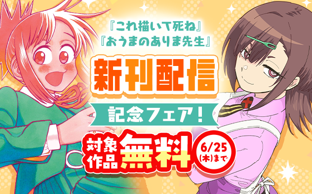 『これ描いて死ね』『おうまのありま先生』新刊配信記念！ゲッサンフェア