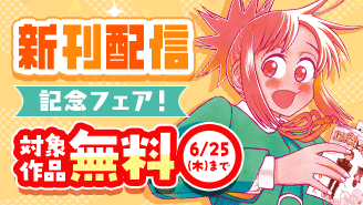『これ描いて死ね』『おうまのありま先生』新刊配信記念！ゲッサンフェア