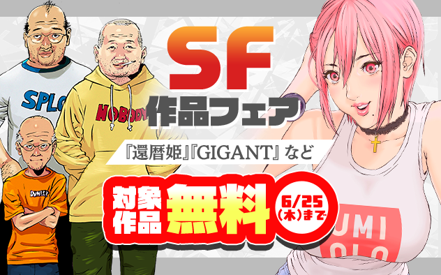 『還暦姫』配信中！『GIGANT』『星を継ぐもの』など　SF作品フェア