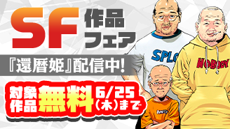 『還暦姫』配信中！『GIGANT』『星を継ぐもの』など　SF作品フェア