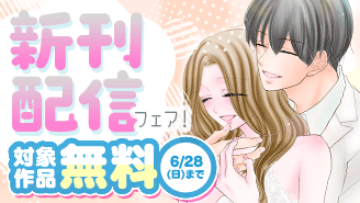 『愛人、妻になる。』完結＆『偏食吸血鬼はおあずけ中』新刊配信フェア！