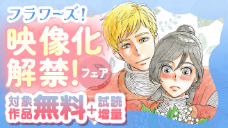 『マロニエ王国の七人の騎士』&『青の花 器の森』　フラワーズ！映像化解禁フェア！