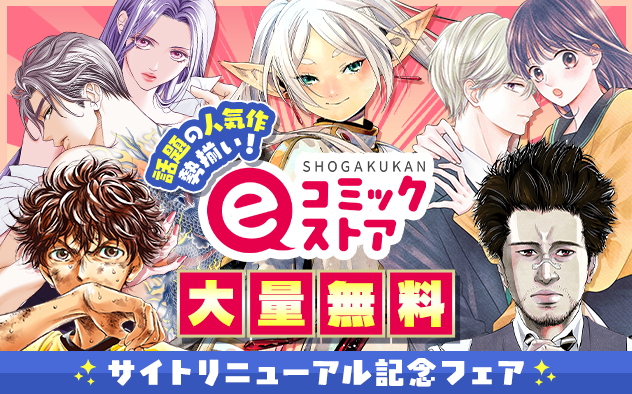 サイトリニューアル記念フェア！話題の人気作勢揃い！