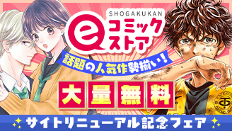 サイトリニューアル記念フェア！話題の人気作勢揃い！