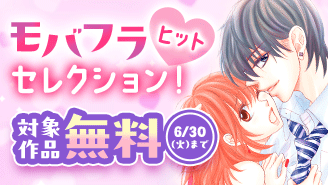 『同居人は秘密のSカレ』ほか　モバフラヒットセレクション！