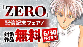 やまざき貴子『ZERO』配信記念フェア！