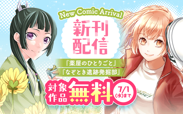 『薬屋のひとりごと』『なぞとき遺跡発掘部』新刊配信記念フェア！