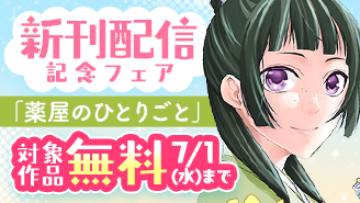 『薬屋のひとりごと』『なぞとき遺跡発掘部』新刊配信記念フェア！