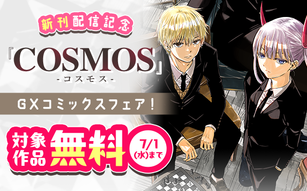 『COSMOS』『アンダーク』新刊配信記念！GXコミックスフェア！
