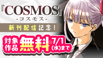 『COSMOS』『アンダーク』新刊配信記念！GXコミックスフェア！