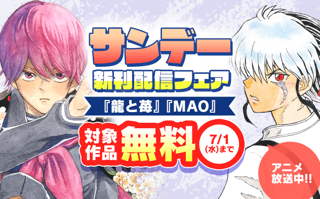 アニメ放送中『ＭＡＯ』ほか　サンデー新刊配信フェア！